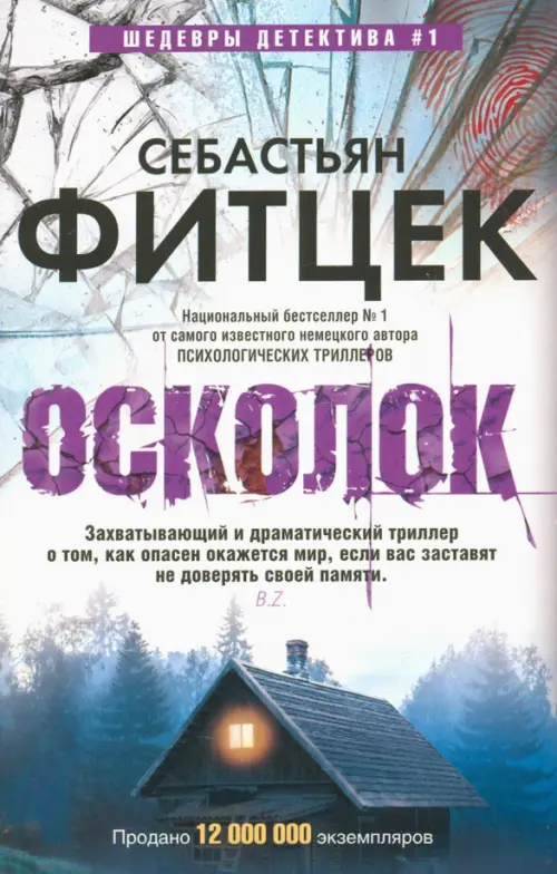 Осколок. Фитцек С.
