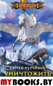 Нуртазин С.В. Уничтожить Бессмертного