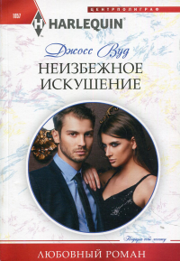 Неизбежное искушение. Вуд Джосс