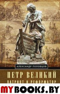 Петр Великий - патриот и реформатор. Половцов А.А.