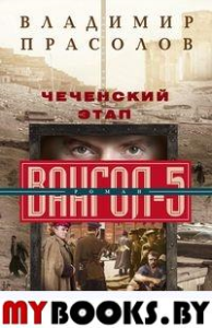 Прасолов В.Г. Чеченский этап. Вангол­5