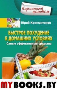 Быстрое похудение в домашних условиях. Самые эффективные средства. Константинов Ю.М.