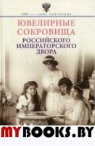 Ювелирные сокровища Российского императорского двора. Зимин И.В., Соколов А.Р.