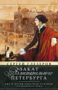 Закат блистательного Петербурга. Быт и нравы Северной столицы Серебряного века