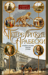 Петербургские арабески. Орнаменты истории Северной столицы. . Аспидов А.П.Центрполиграф