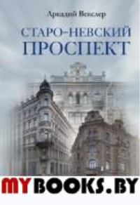 Векслер А.Ф. Старо-Невский проспект