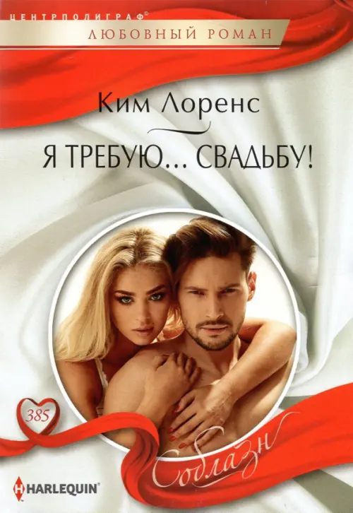 Я требую… свадьбу!. Лоренс К.