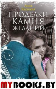 Проделки камня желаний. Яковлева А.Я.