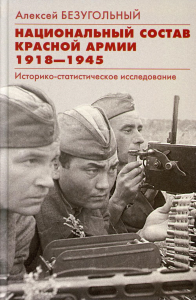 Национальный состав Красной армии. 1918-1945. Историко­статистическое исследование. Безугольный А.Ю.