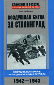 Воздушная битва за Сталинград. Операции люфтваффе по поддержке армии Паулюса. 1942-1943. Дегтев Д.М.