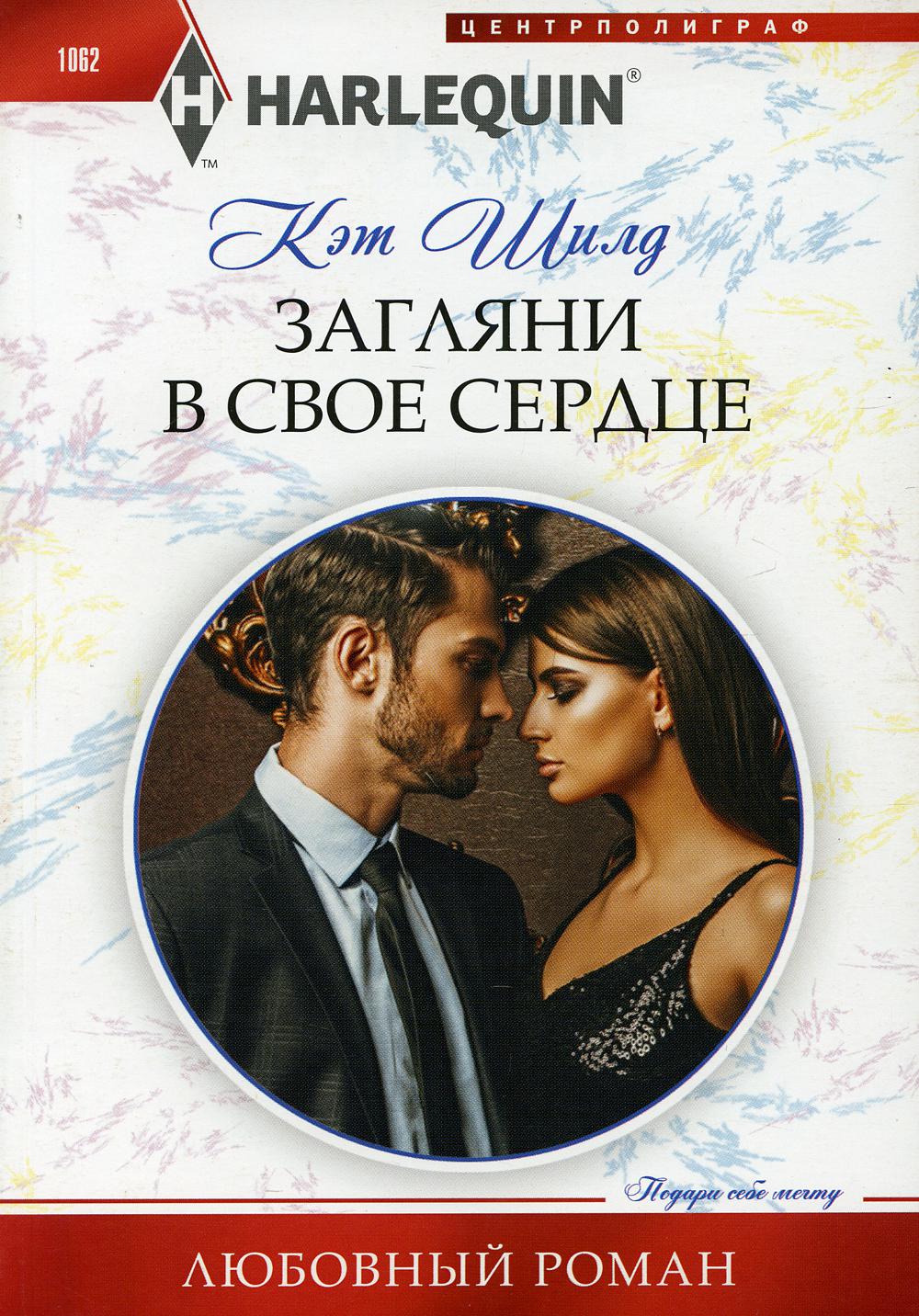 Загляни в свое сердце. Шилд К.