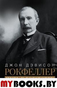 Путь к богатству. Мемуары первого миллиардера. Рокфеллер Д.Д.