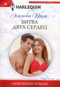 Битва двух сердец. Пауэр Э.