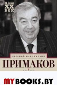 Встречи на перекрестках. Примаков Е.М.