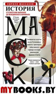 Максаков К. История маски. От египетских фараонов до венецианского карнавала