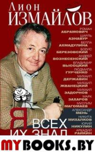 Измайлов Л.М. Я всех их знал. История моих знакомств, серьезных и не очень