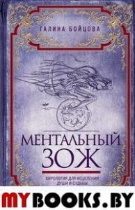 Ментальный ЗОЖ. Хирология для исцеления души и судьбы. Бойцова Г.