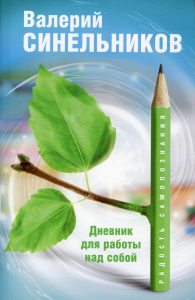 Радость самопознания. Дневник для работы над собой. Синельников В.В.