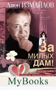 Измайлов Л.М.. За милых дам! Веселые байки, анекдоты, рассказы и повести о женщинах и для женщин