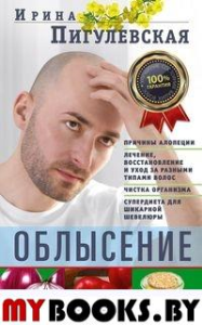 Облысение. Причины алопеции. Лечение, восстановление и уход за разными типами волос. Чистка организма. Супердиета для шикарной шевелюры. Пигулевская И.С.