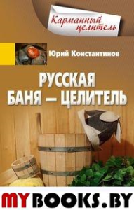 Русская баня - целитель. Константинов Ю.М.