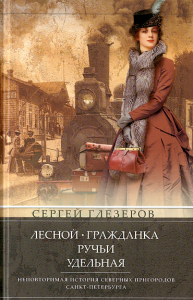 Глезеров С.Е. Лесной, Гражданка, Ручьи, Удельная. Неповторимая история северных пригородов Санкт­Петербурга