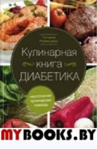 Кулинарная книга диабетика. Неотложная кулинарная помощь