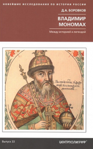 Владимир Мономах. Между историей и легендой. Боровков Д.А.