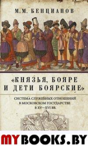 Князья, бояре и дети боярские. Система служебных отношений в Московском государстве в XV—XVI веках. Бенцианов М.М.