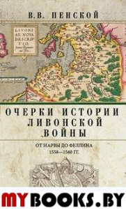 Очерки истории Ливонской войны. От Нарвы до Феллина. 1558-1560 гг