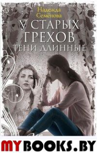 У старых грехов тени длинные. Семенова Н.Н.