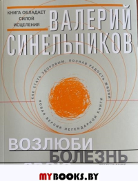 Возлюби болезнь свою. Синельников В.В.