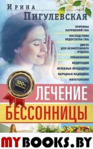 Лечение бессонницы. 100% гарантия улучшения вашего сна. Пигулевская И.С.