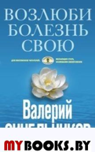 Возлюби болезнь свою. Синельников В.В.