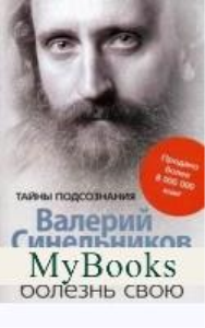 Возлюби болезнь свою. Синельников В.В.