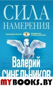 Сила намерения. Синельников В.В.