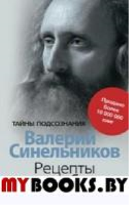 Рецепты судьбы. Учебник хозяина жизни-2. Синельников В.В.