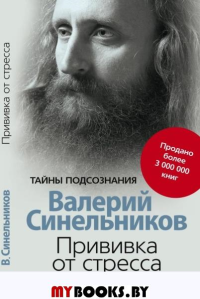 Прививка от стресса. Как стать хозяином своей жизни. 3-е изд., дораб. и доп