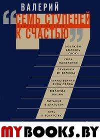 Семь ступеней к счастью. Сборник всех хитов. . Синельников В.В.Центрполиграф