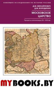 Московское царство. Процессы колонизации XV— XVIIв
