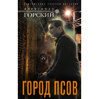 Город псов: роман. Горский А.В.