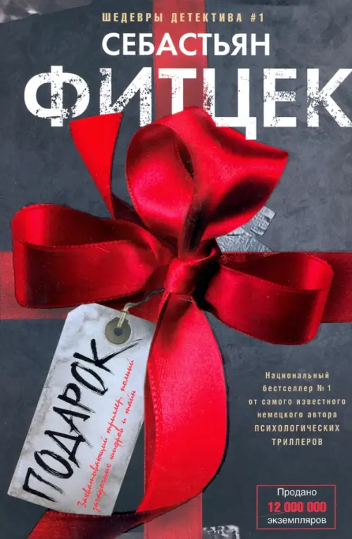 Подарок. Фитцек С.