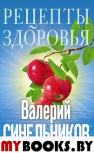 Рецепты здоровья. Добрая пища для тела и души. Синельников В.В.