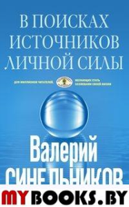 В поисках источников личной силы. Синельников В.В.