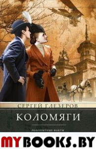 Глезеров С.Е. Коломяги. Любопытные факты из истории уникального петербургского предместья