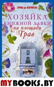 Кермель Э. Хозяйка книжной лавки на площади Трав