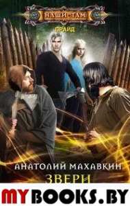 Звери у двери: роман. Махавкин А.А