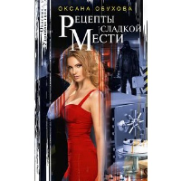 Рецепты сладкой мести. Обухова О.Н.