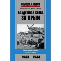 Воздушная битва за Крым. Крах нацистского «Готенланда». 1943-1944. Дегтев Д.М., Зефиров М.В.