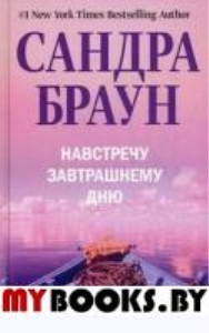 Браун С. Навстречу завтрашнему дню